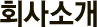 ȸ��Ұ�