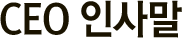 CEO �λ縻
