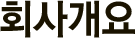 ȸ�簳��
